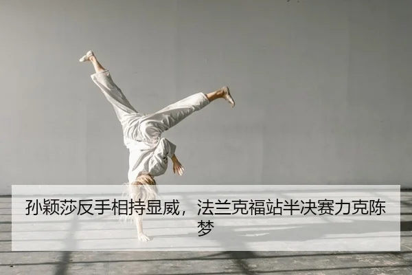 sun-ying-sha-fan-shou-xiang-chi-xian-wei-fa-lan-ke-fu-zhan-ban-jue-sai-li-ke-chen-meng-2-934.jpg