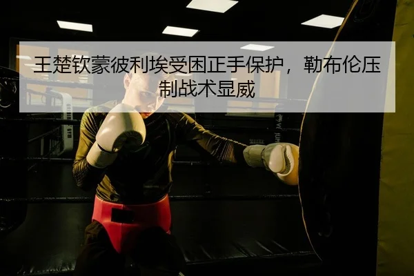 王楚钦蒙彼利埃受困正手保护，勒布伦压制战术显威